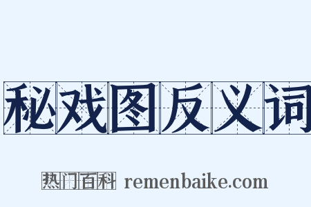 秘戏图反义词是什么意思的图片